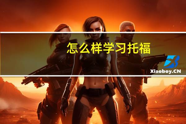 怎么样学习托福