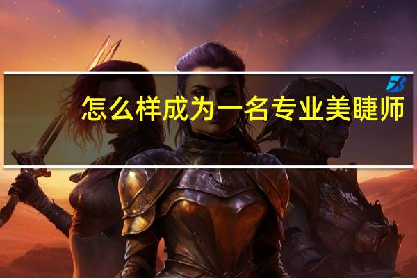 怎么样成为一名专业美睫师