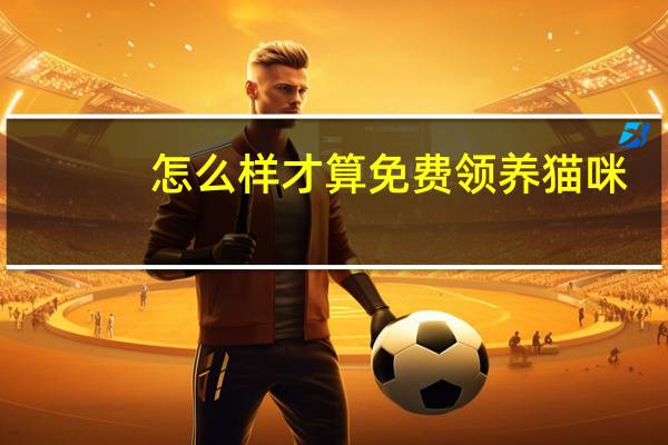 怎么样才算免费领养猫咪