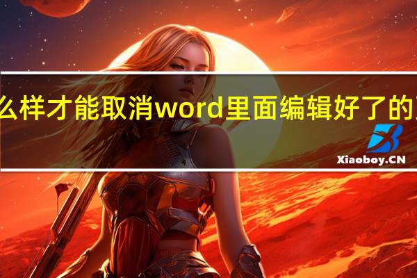 怎么样才能取消word里面编辑好了的页码页脚