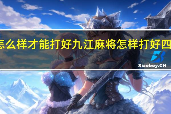 怎么样才能打好九江麻将 怎样打好四川麻将