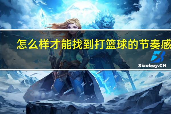怎么样才能找到打篮球的节奏感呢
