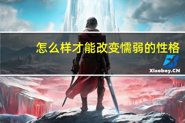 怎么样才能改变懦弱的性格