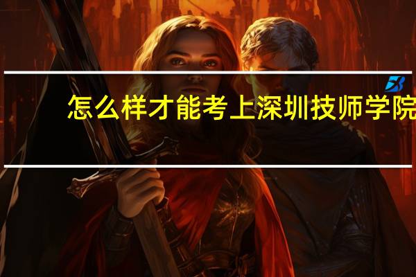 怎么样才能考上深圳技师学院