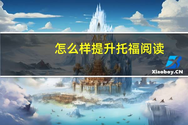 怎么样提升托福阅读