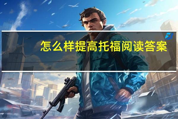 怎么样提高托福阅读答案