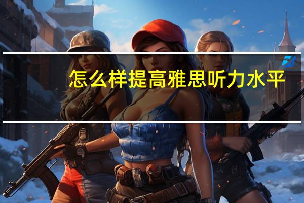 怎么样提高雅思听力水平