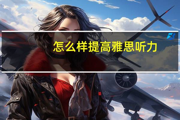 怎么样提高雅思听力
