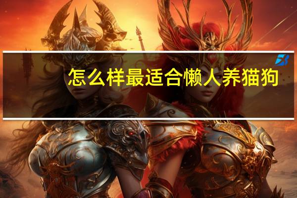 怎么样最适合懒人养猫狗