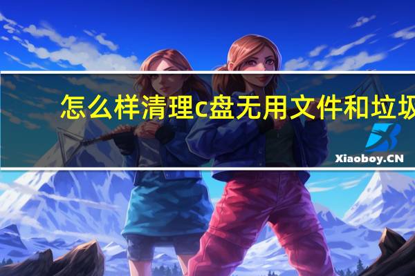 怎么样清理c盘无用文件和垃圾（c盘瘦身最简单的方法）