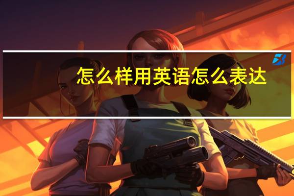 怎么样用英语怎么表达