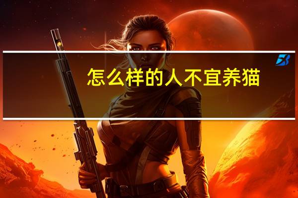 怎么样的人不宜养猫