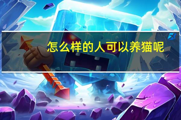 怎么样的人可以养猫呢