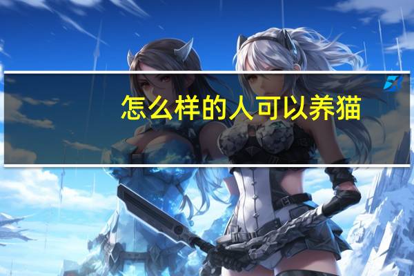 怎么样的人可以养猫
