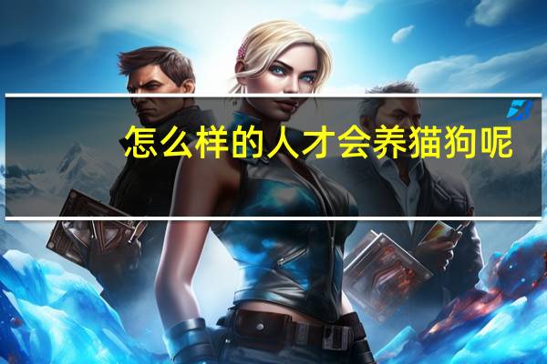怎么样的人才会养猫狗呢