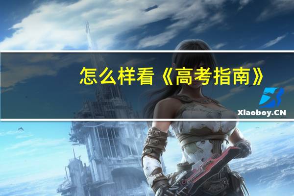 怎么样看《高考指南》
