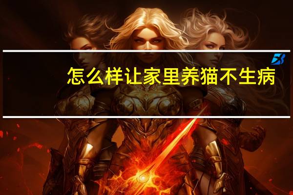 怎么样让家里养猫不生病