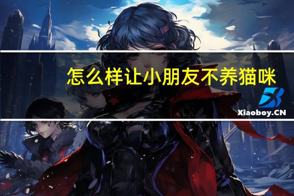 怎么样让小朋友不养猫咪