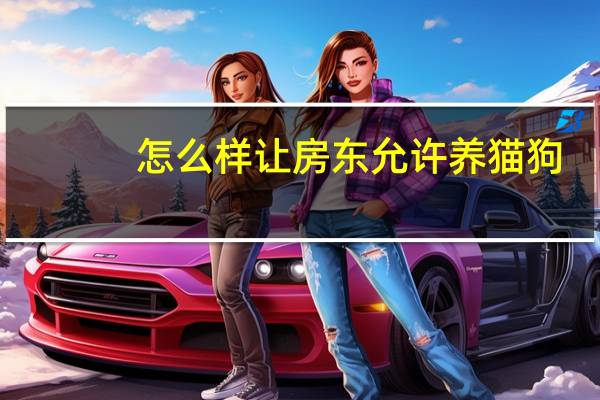 怎么样让房东允许养猫狗