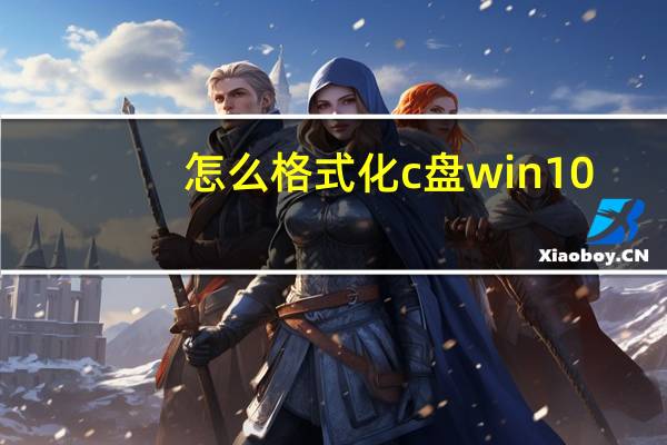 怎么格式化c盘win10（怎么格式化c盘）