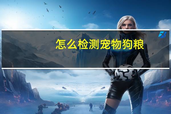 怎么检测宠物狗粮