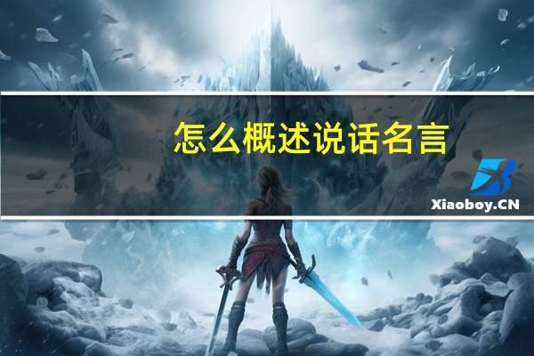 怎么概述说话名言