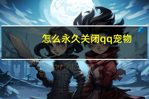 怎么永久关闭qq宠物