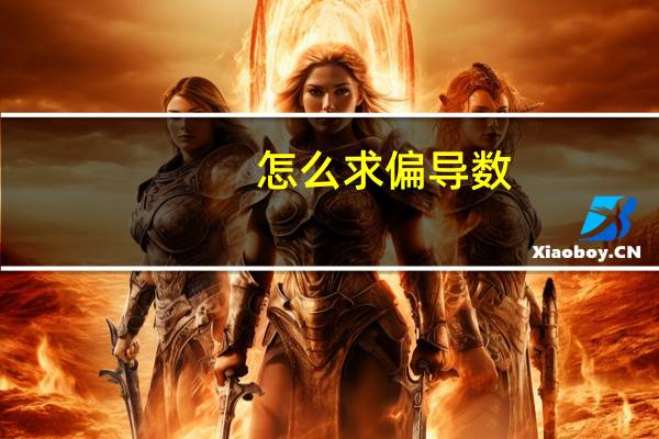 怎么求偏导数