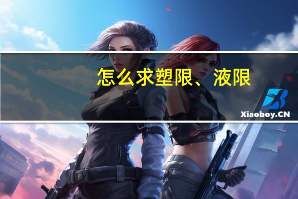 怎么求塑限、液限