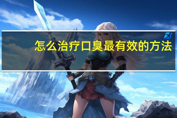 怎么治疗口臭最有效的方法（三清茶能治疗口臭吗）