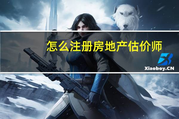 怎么注册房地产估价师