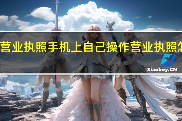 怎么注销营业执照手机上自己操作 营业执照怎么在网上注销
