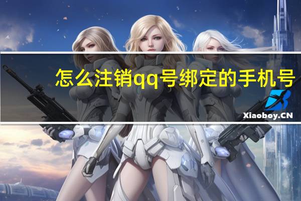 怎么注销qq号绑定的手机号（怎么注销qq号）