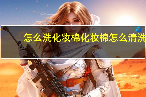 怎么洗化妆棉 化妆棉怎么清洗