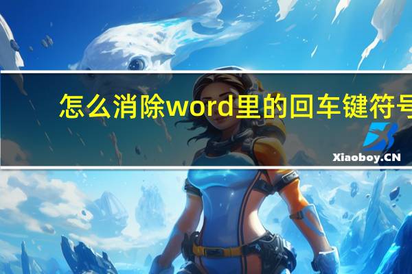 怎么消除word里的回车键符号（回车键符号）