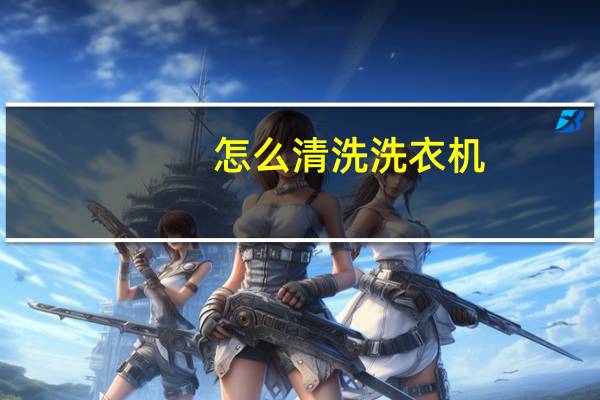 怎么清洗洗衣机