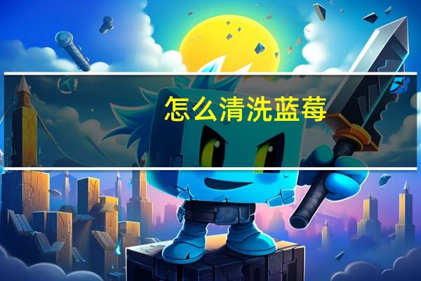 怎么清洗蓝莓