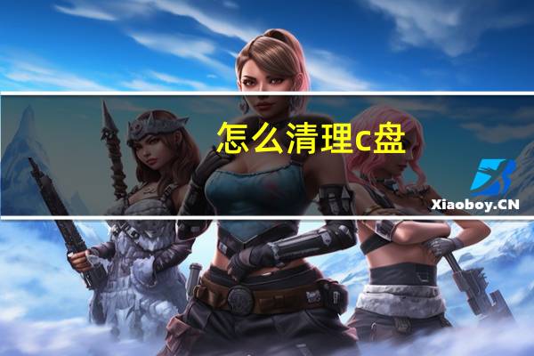怎么清理c盘?(这么清理c盘)