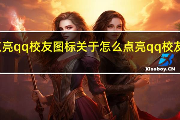 怎么点亮qq校友图标 关于怎么点亮qq校友图标的介绍