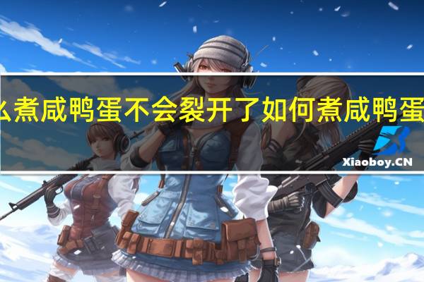 怎么煮咸鸭蛋不会裂开了 如何煮咸鸭蛋不会裂开