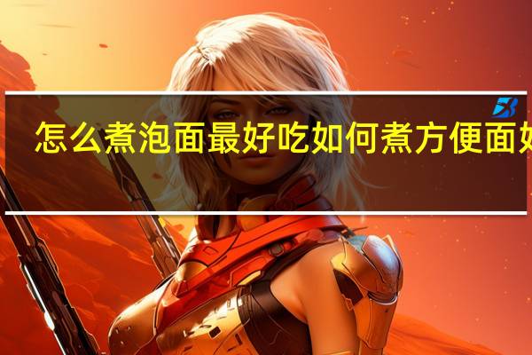 怎么煮泡面最好吃 如何煮方便面好吃