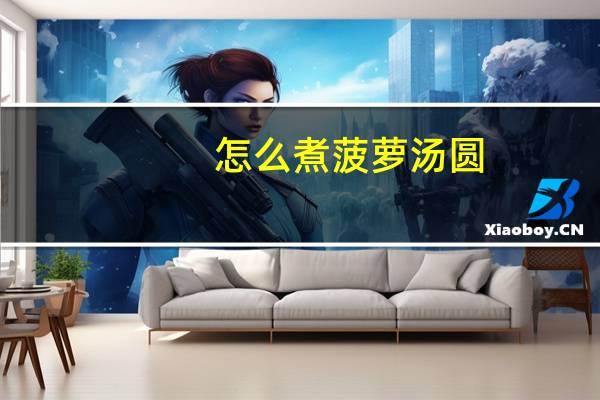 怎么煮菠萝汤圆