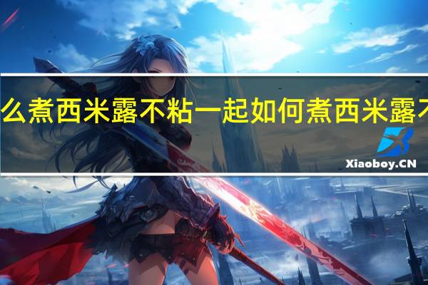 怎么煮西米露不粘一起 如何煮西米露不粘一起