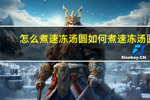 怎么煮速冻汤圆 如何煮速冻汤圆