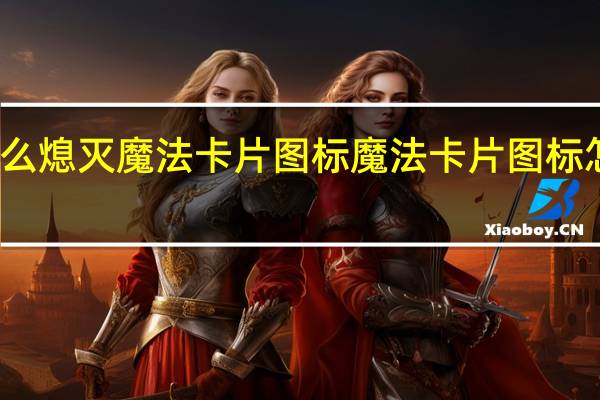怎么熄灭魔法卡片图标 魔法卡片图标怎么点亮