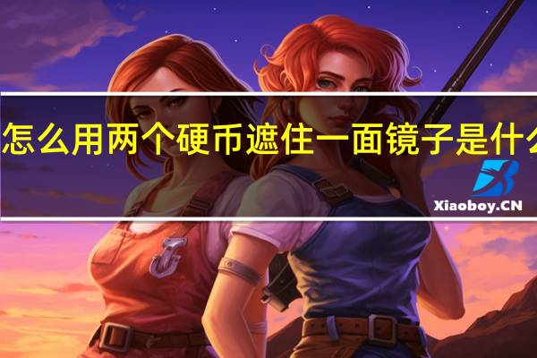 怎么用两个硬币遮住一面镜子是什么生肖（怎么用两个硬币遮住一面镜子）