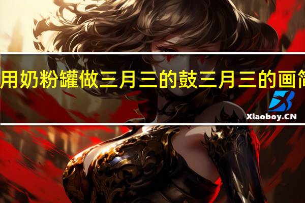怎么用奶粉罐做三月三的鼓 三月三的画简单又好看