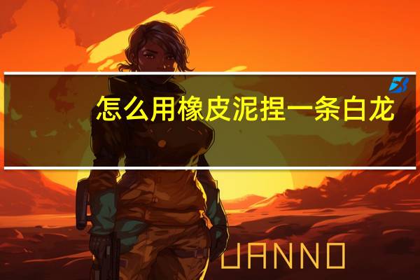 怎么用橡皮泥捏一条白龙