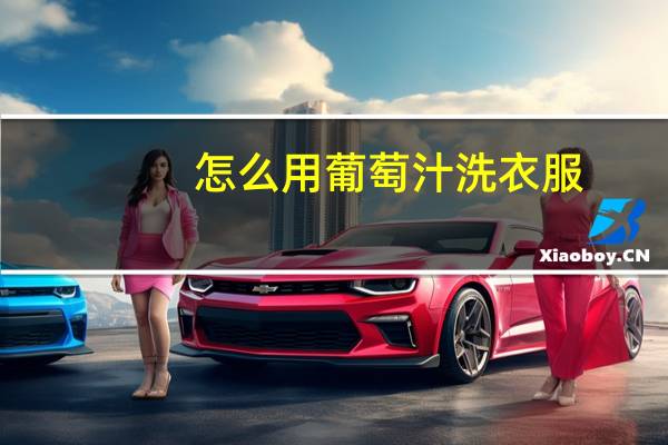 怎么用葡萄汁洗衣服？