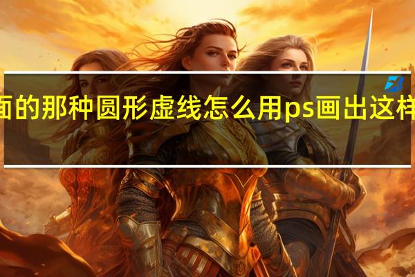 怎么用PS画出这样的圆形和里面的那种圆形虚线怎么用ps画出这样的圆形和里面的那种圆形虚线和实线